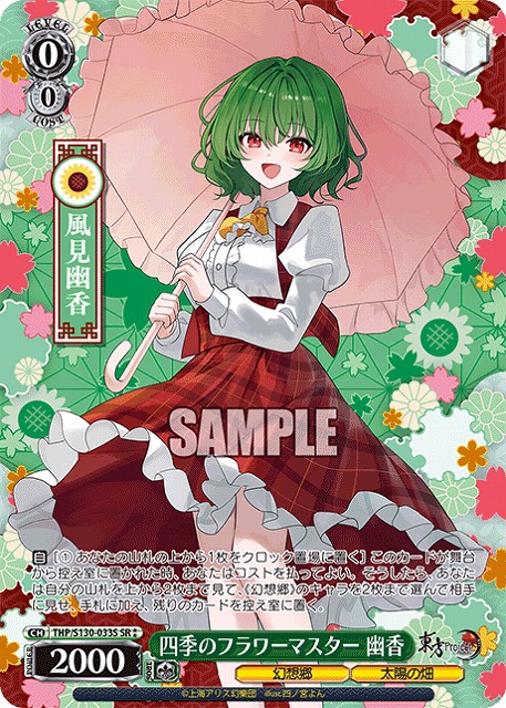 四季のフラワーマスター 幽香(SR) 【THP/S130-033SR】